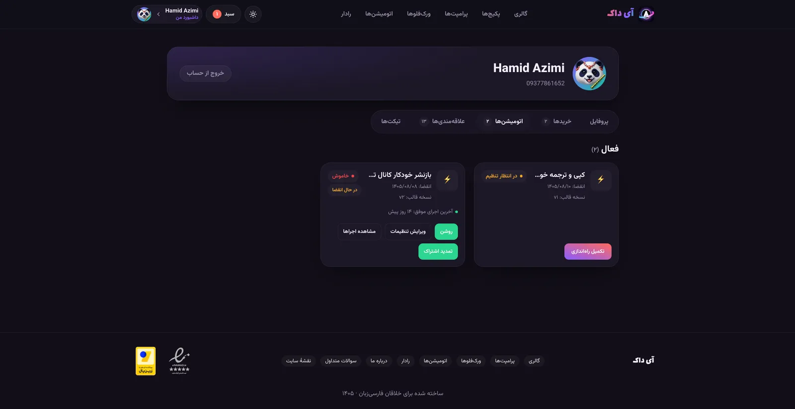 داشبورد کاربر و اتومیشن‌ها